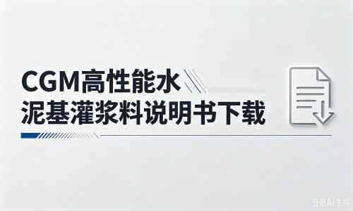 向阳厂家：CGM高性能水泥基灌浆料说明书PDF（纯白无LOGO）